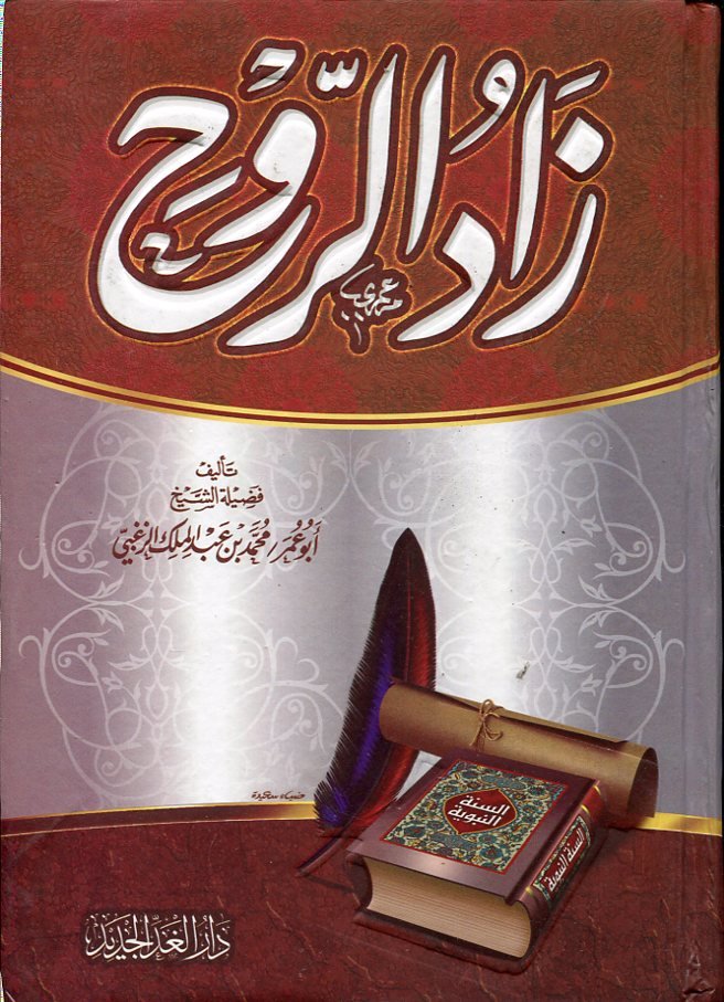 زاد الروح