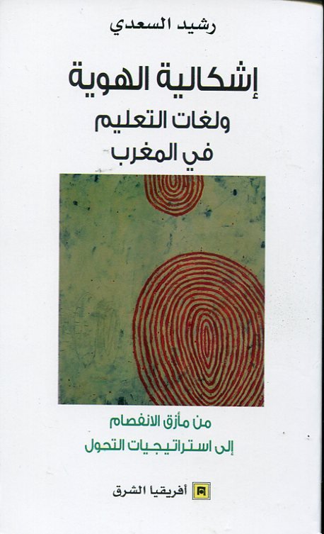 إشكالية الهوية ولغات التعليم في المغرب 