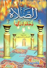 الصلاة وحكم تاركها