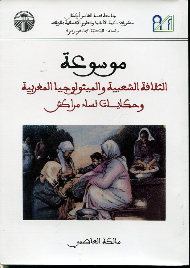 موسوعة الثقافة الشعبية والميثولوجيا المغربية وحكايات نساء مراكش