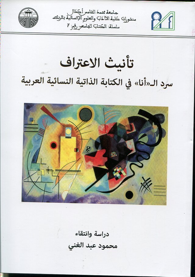 تأنيث الإعتراف سرد ال أنا في الكتابة الذاتية النسائية العربية