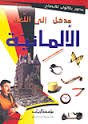 مدخل إلى اللغة الألمانية مصور بالألوان للإيضاح