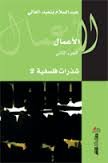 الأعمال ج 2 شذرات فلسفية 2