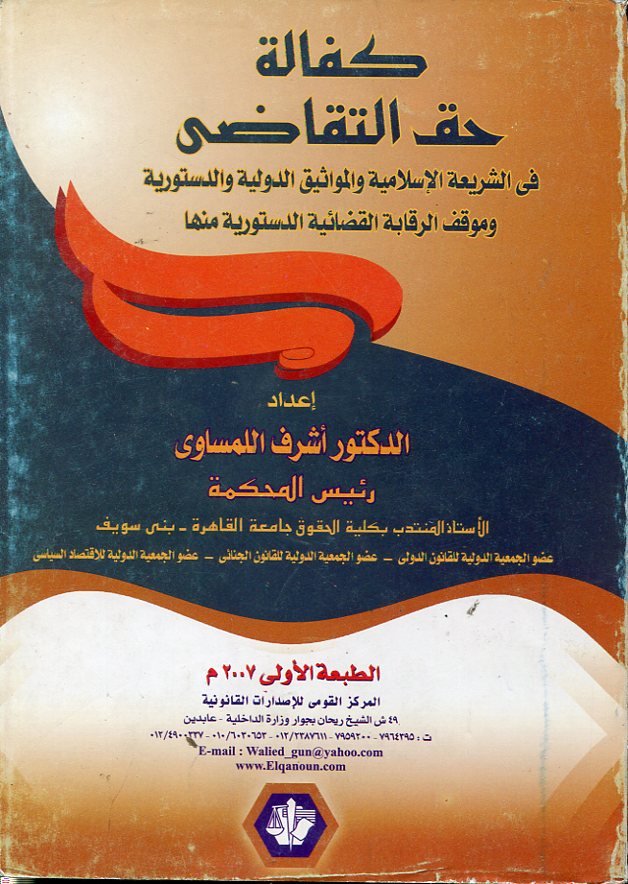 كفالة حق التقاضى فى الشريعة الإسلامية والمواثيق الدولية والدستورية وموقف الرقابة القضائية الدستورية منها