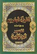 القرآن الكريم وبهامشه تفسير الجلالين