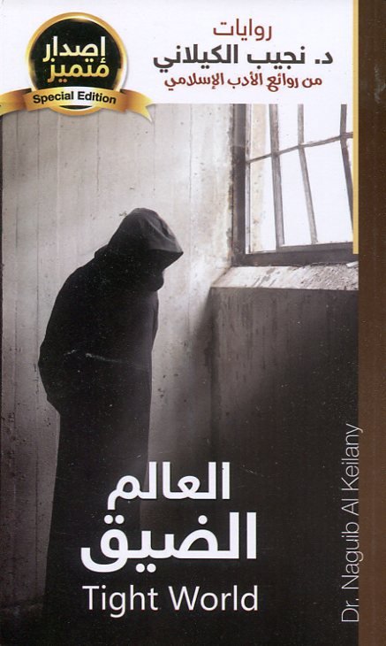 العالم الضيق