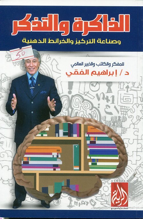 الذاكرة والتذكر