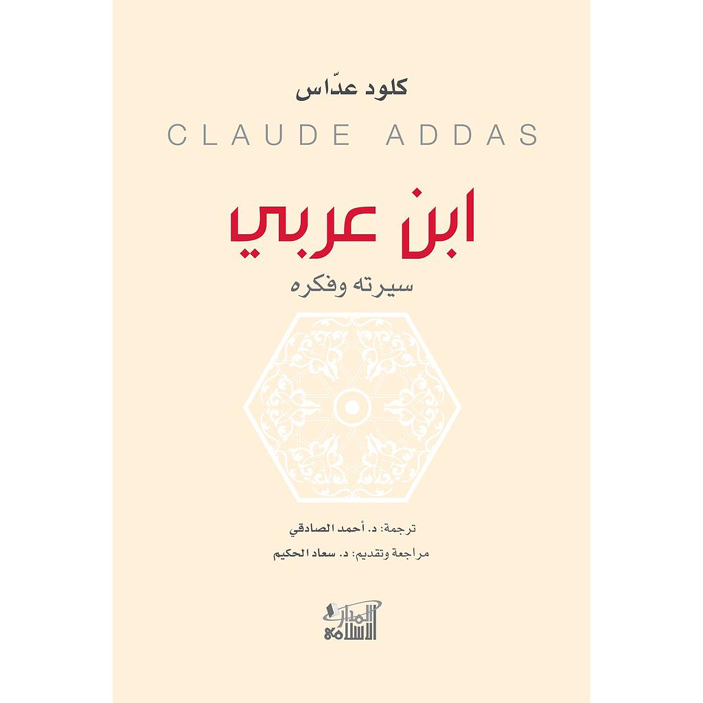 ابن عربي سيرته وفكره