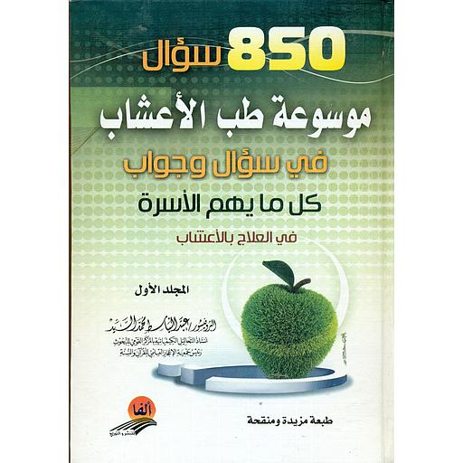 850 سؤال موسوعة طب الأعشاب في سؤال وجواب1/2