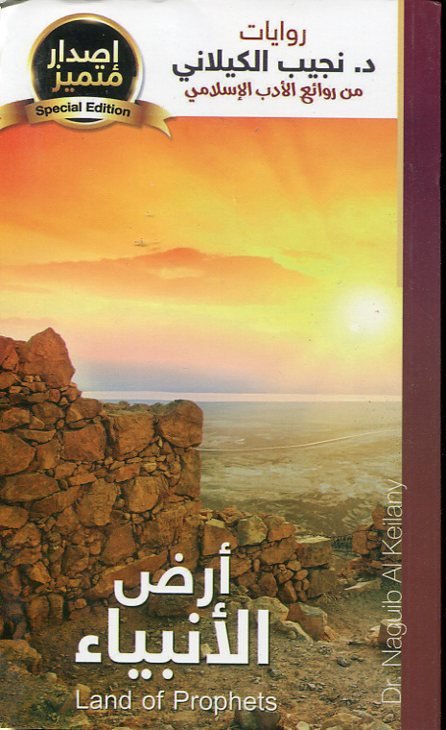 أرض الأنبياء