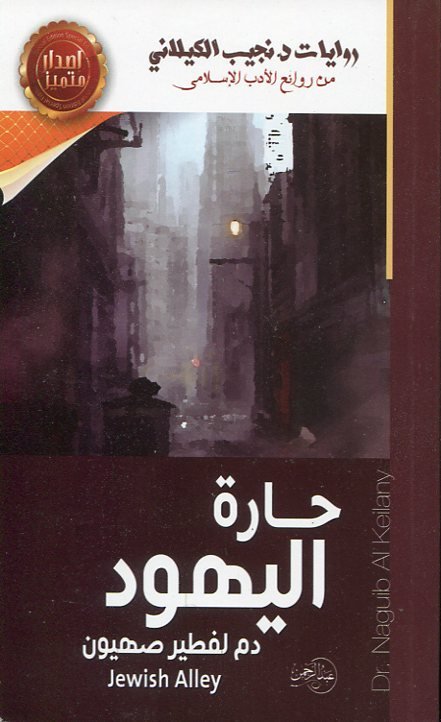 حارة اليهود دم لفطير صهيون