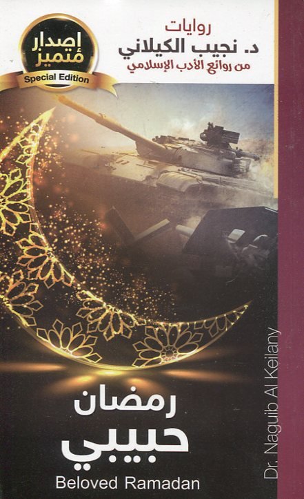 رمضان حبيبي