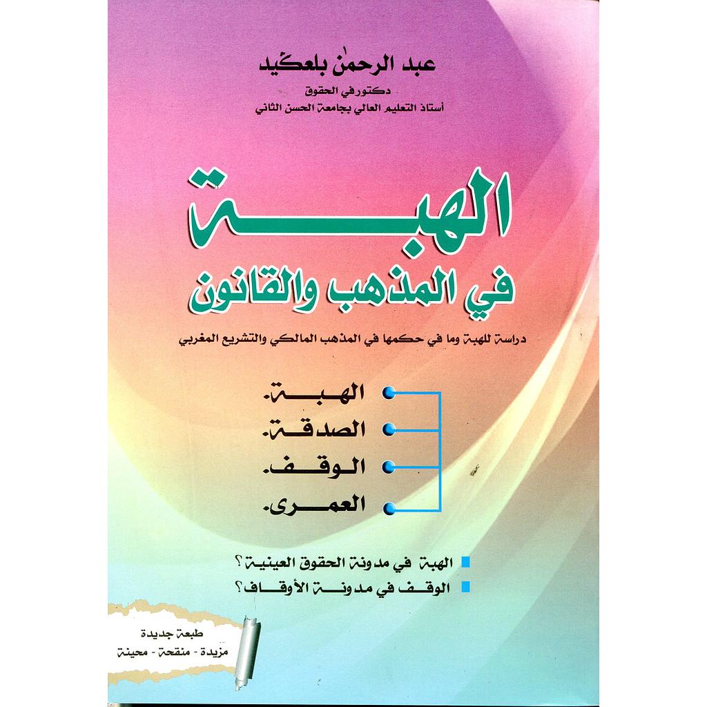 الهبة في المذهب والقانون