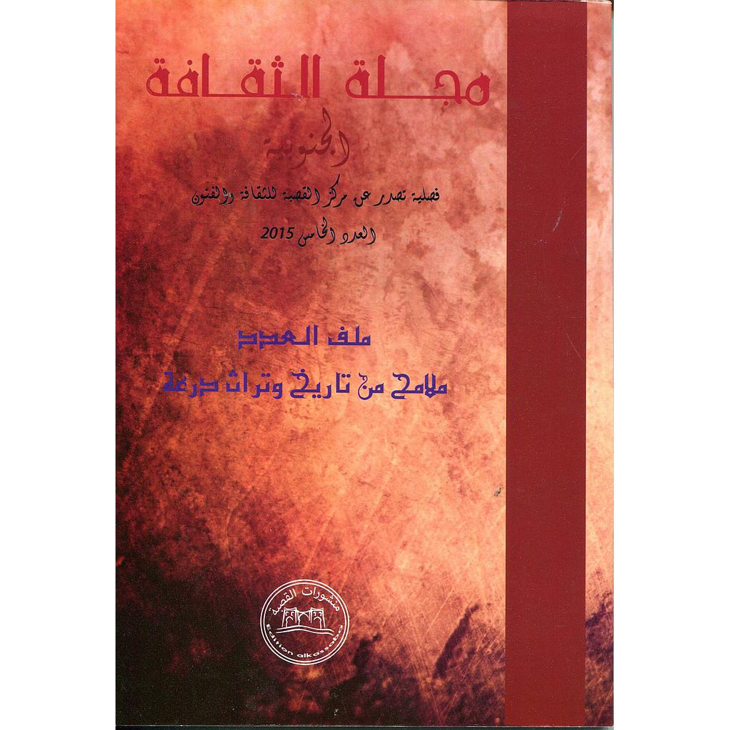 مجلة الثقافة الجنوبية عدد 5 ملامح من تاريخ وتراث درعة