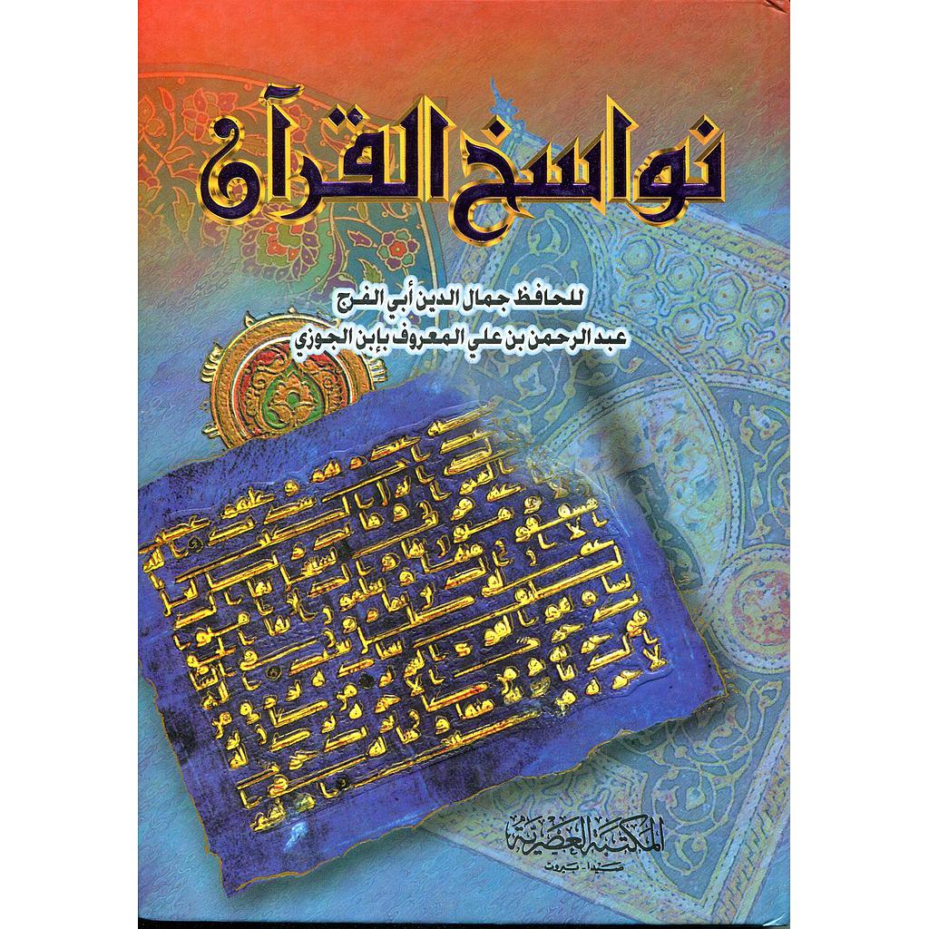 نواسخ القرآن