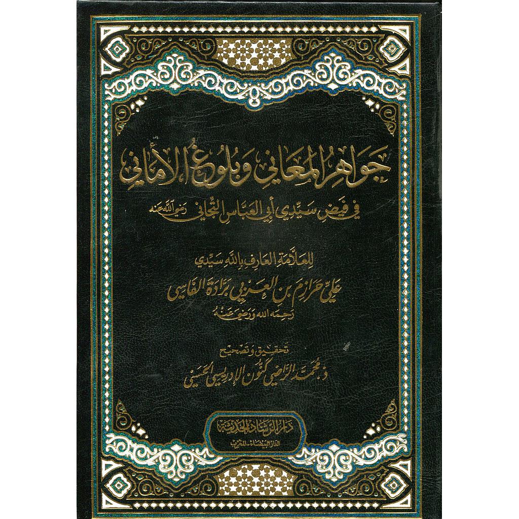 جواهر المعاني وبلوغ الأماني