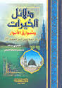دلائل الخيرات وشوارق الأنوار رباعي ورق