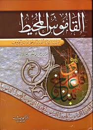 القاموس المحيط 