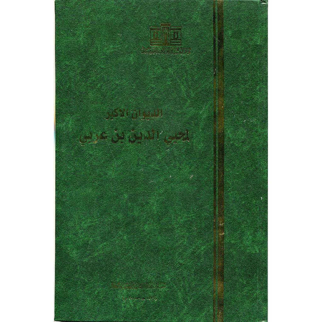 الديوان الأكبر لمحيي الدين بن عربي