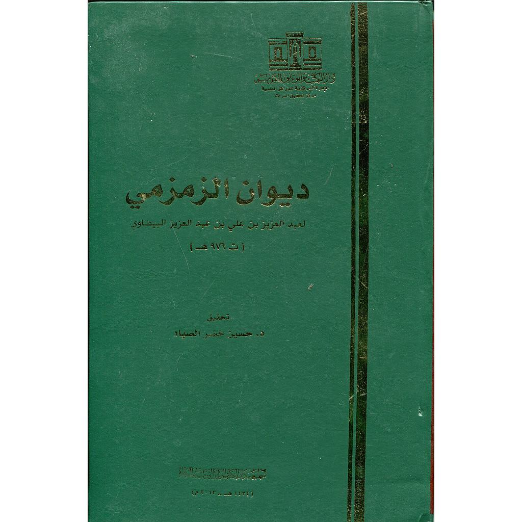 ديوان الزمزمي