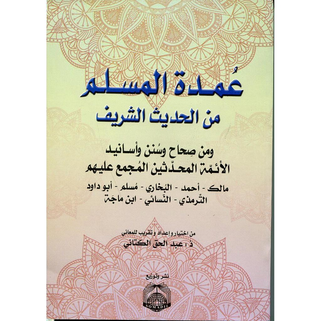 عمدة المسلم من الحديث الشريف