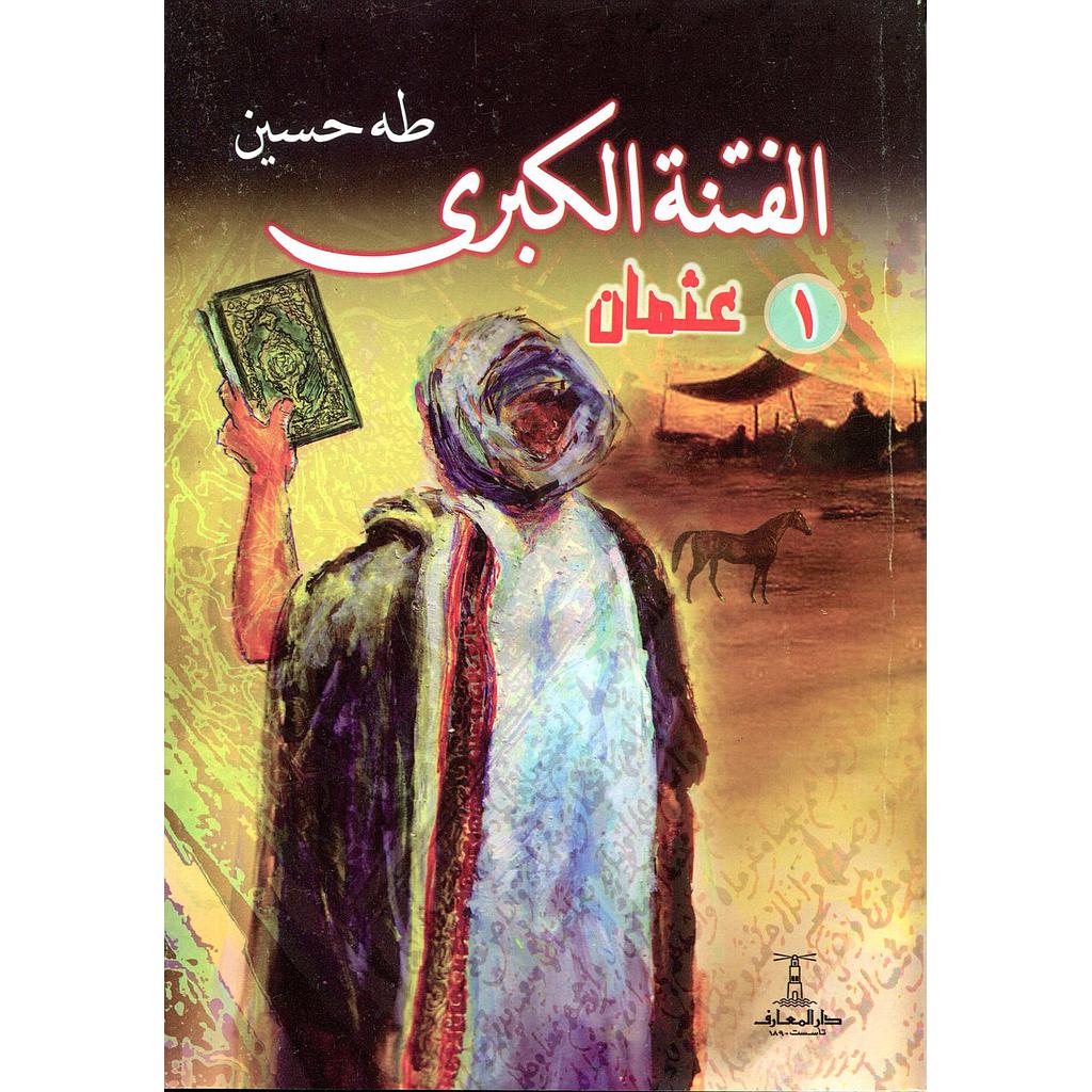 الفتنة الكبرى 1/2