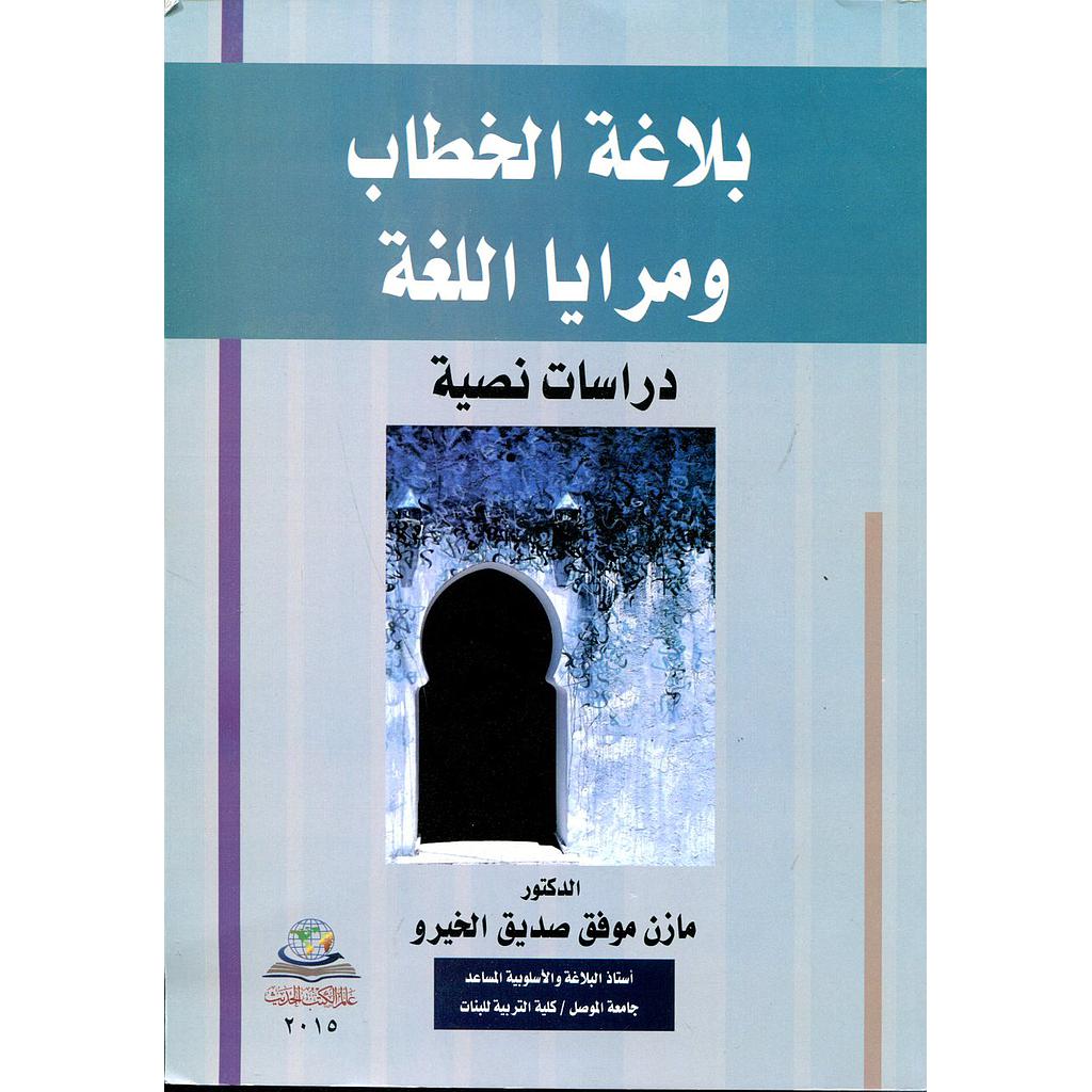 بلاغة الخطاب ومرايا اللغة