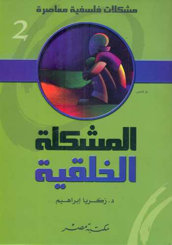 مشكلات فلسفية معاصرة 2 : المشكلة الخلقية