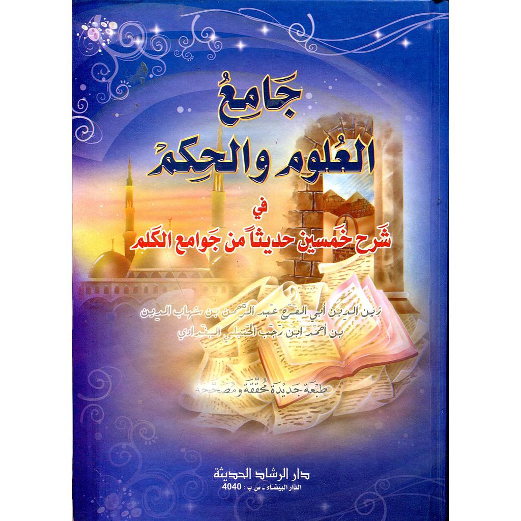 جامع العلوم والحكم