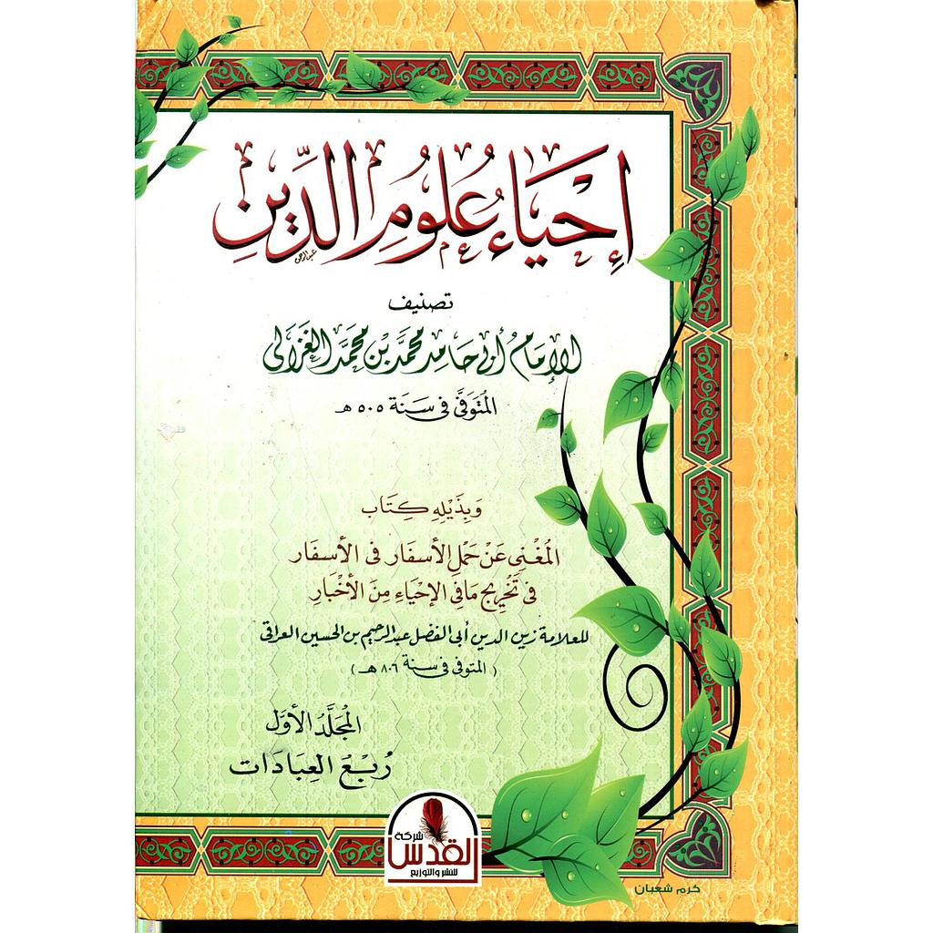 إحياء علوم الدين 1/5 سلوفان