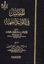 المفصل في القواعد الفقهية
