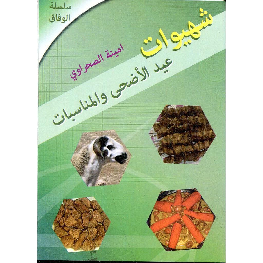 شهيوات عيد الأضحى والمناسبات