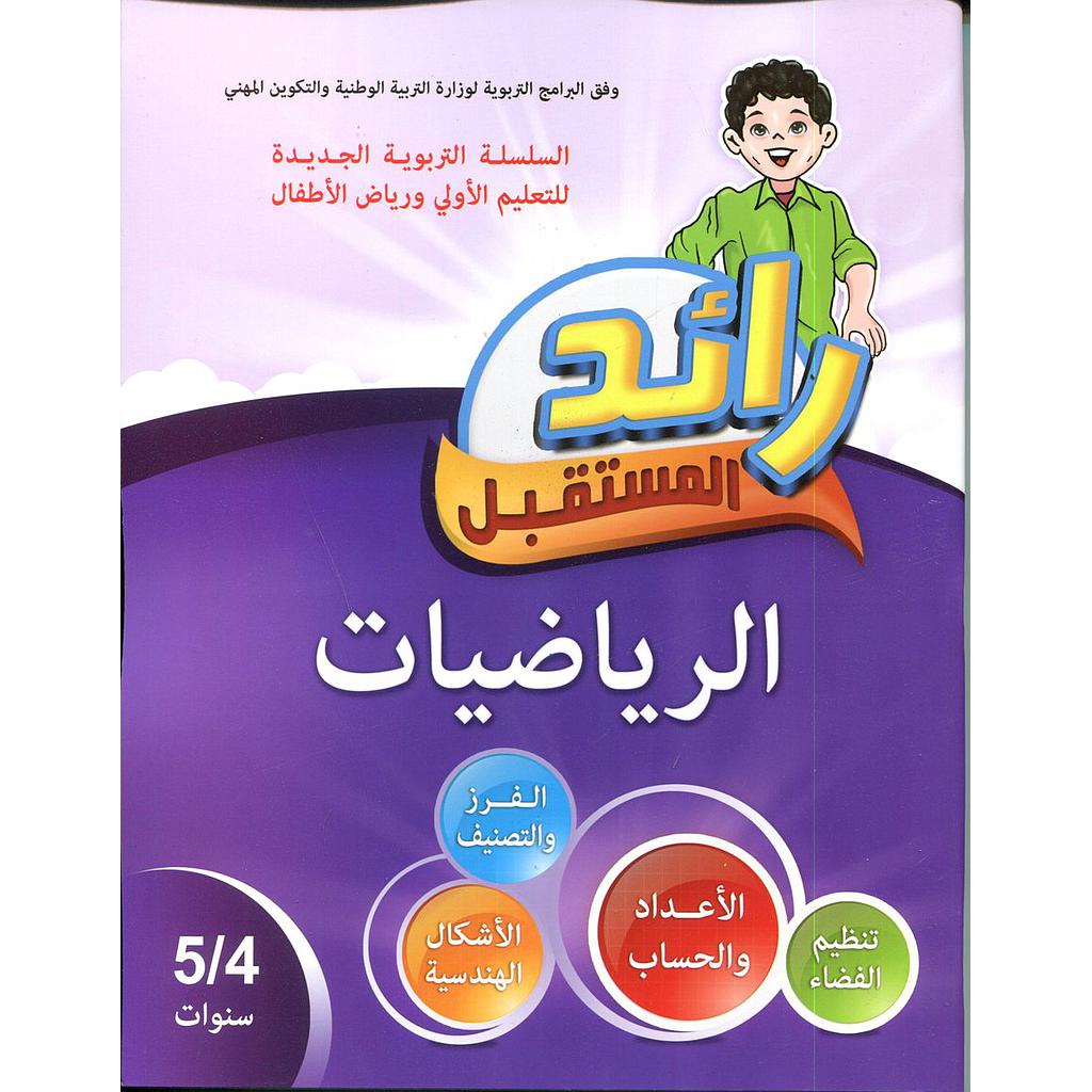 رائد المستقبل الرياضيات 4/5 سنوات