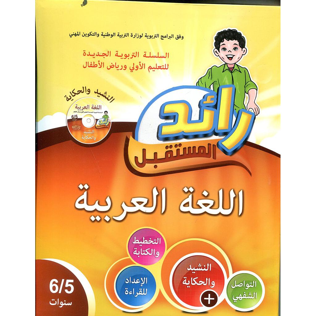 رائد المستقبل اللغة العربية 5/6 + قرص