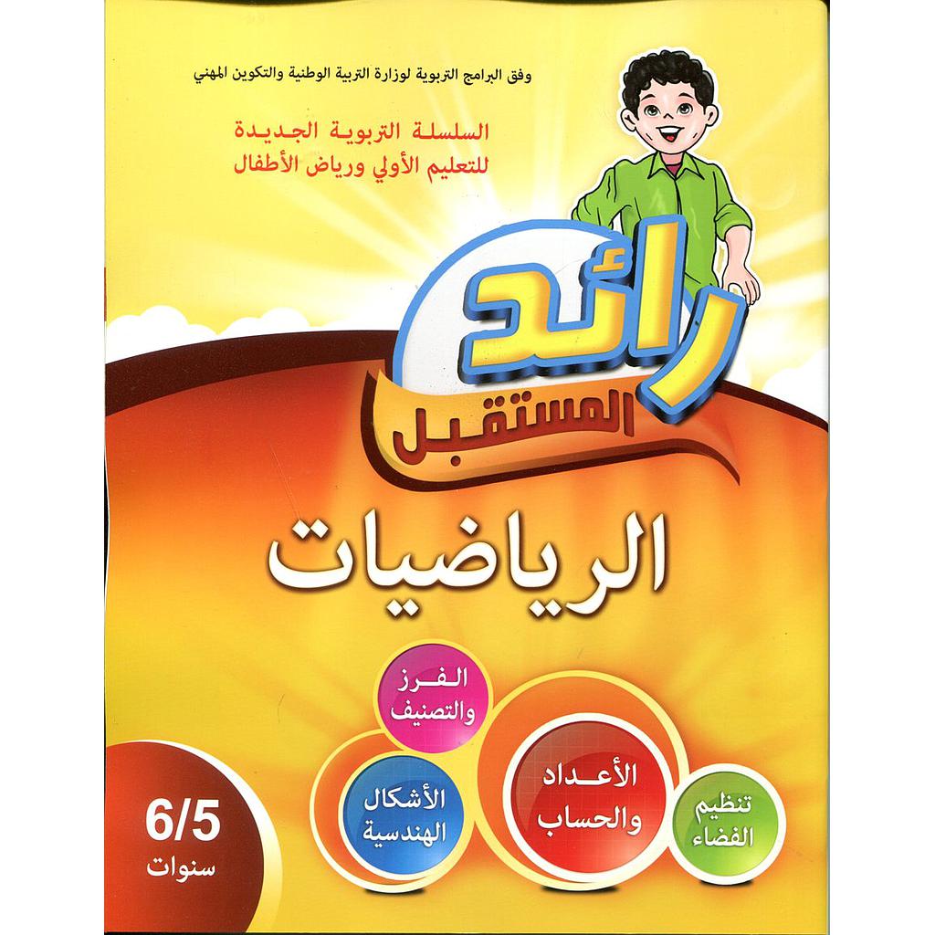 رائد المستقبل الرياضيات 5/6