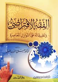 الفقه الإفتراضي وتطبيقاته على النوازل المعاصرة
