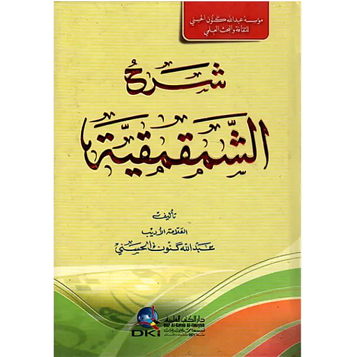 شرح الشمقمقية