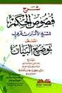 شرح فصوص الحكم للشيخ الأكبر ابن عربي المسمى توضيح البيان