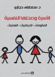 الأسرة وصحتها النفسية