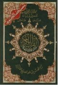 مصحف التجويد نصف برواية حفص وعلى هامشه كلمات القرآن تفسير وبيان مجلد