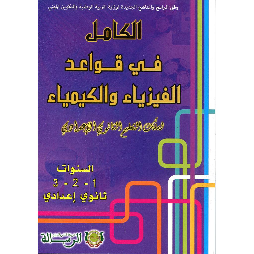 الكامل في قواعد الفيزياء والكيمياء 1-2-3 إعدادي