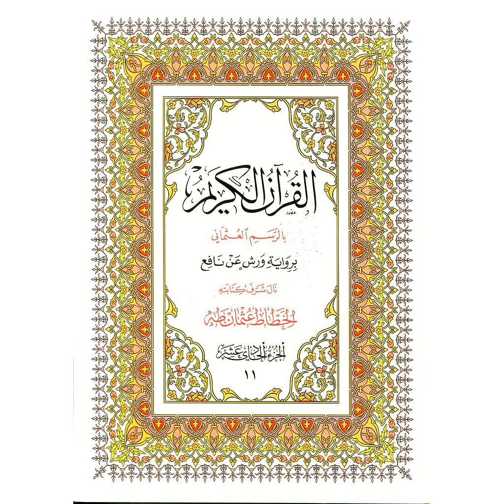 القرآن الكريم نصف برواية ورش ج 11