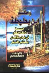 رحلة ابن بطوطة 1-2