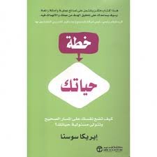 خطة حياتك