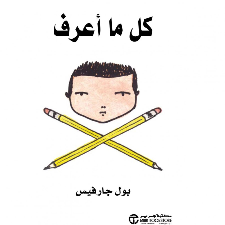 كل ما أعرف