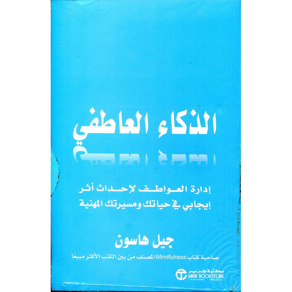 الذكاء العاطفي