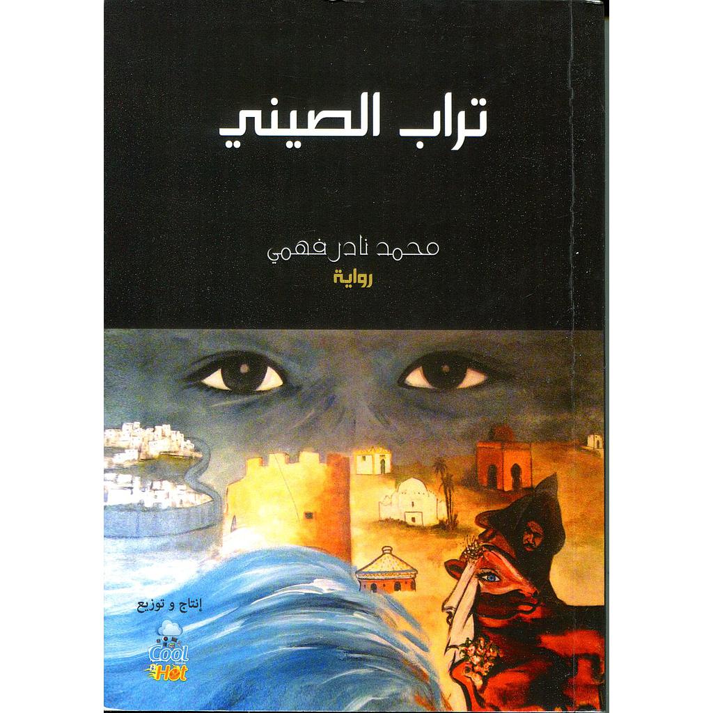 تراب الصيني