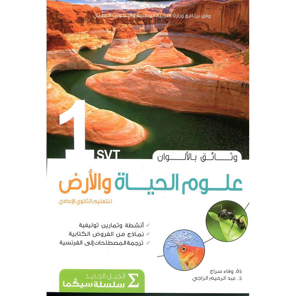 وثائق علوم الحياة والأرض بالألوان 1 إعدادي سلسلة سيكما طبعة جديدة