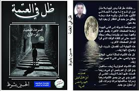 ظل في العتمة