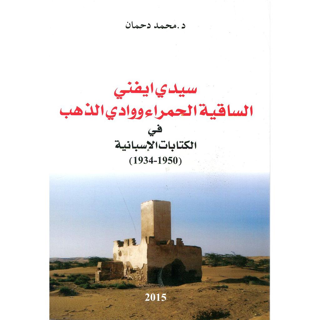 سيدي إيفني الساقية الحمراء ووادي الذهب في الكتابات الإسبانية (1950-1934)